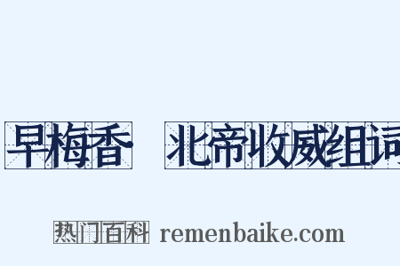 早梅香·北帝收威组词是什么意思的图片